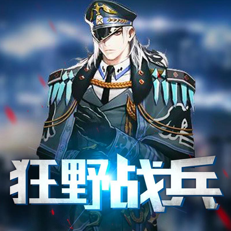 狂野战兵