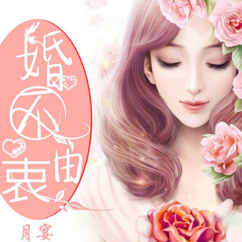 婚不由衷