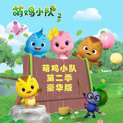 萌鸡小队 第二季(豪华版) 萌鸡小队 第二季(豪华版)