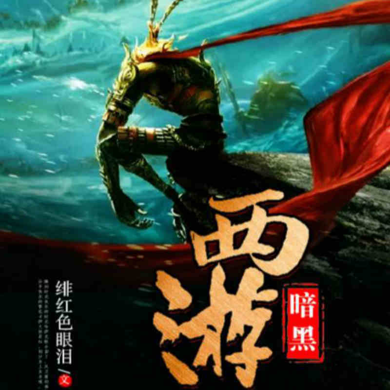 暗黑西游