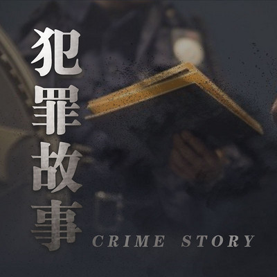 犯罪故事【全集】 犯罪故事【全集】