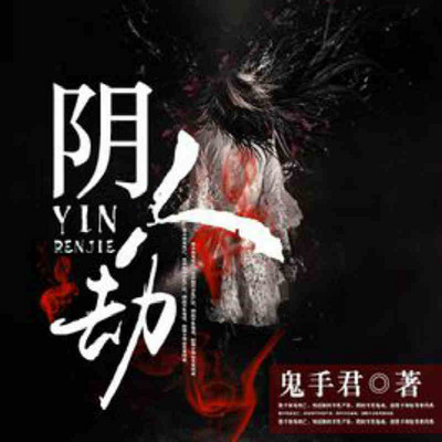 阴人劫