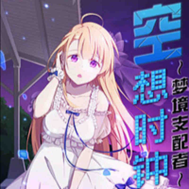 空想时钟～梦境支配者～