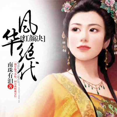 风华绝代红颜决
