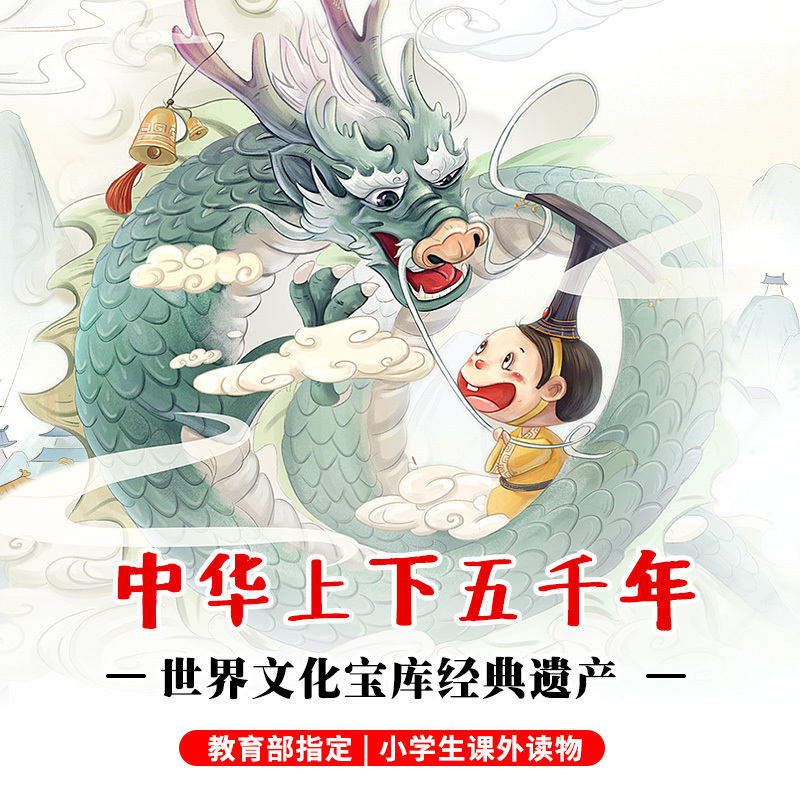 写给孩子的中华上下五千年