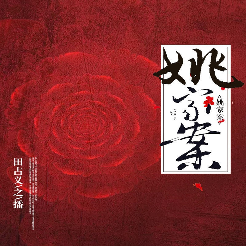 姚家案