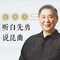 在北大听白先勇讲昆曲
