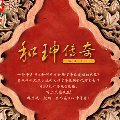 孙一：和珅传奇