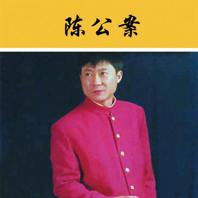 孙一：陈公案