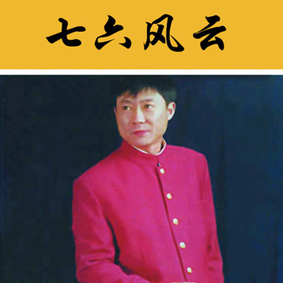 孙一七六风云