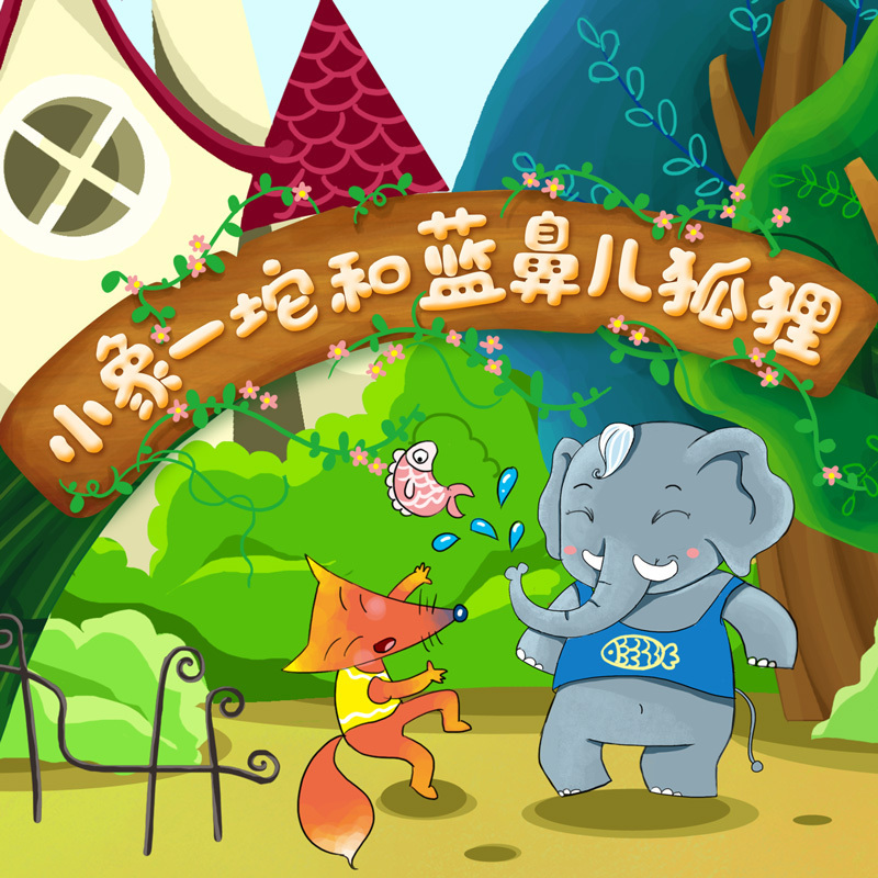 《小象一坨和蓝鼻儿狐狸Ⅰ 》