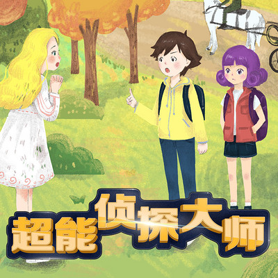 《超能侦探大师》 《超能侦探大师》