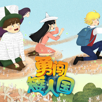 《勇闯矮人国》 《勇闯矮人国》