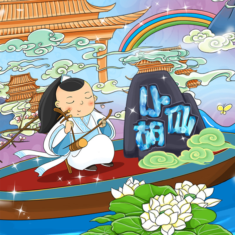 《小胡仙》