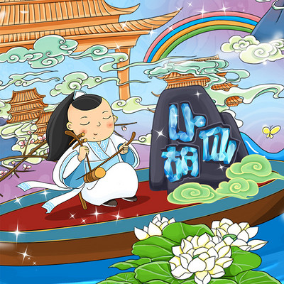 《小胡仙》 《小胡仙》