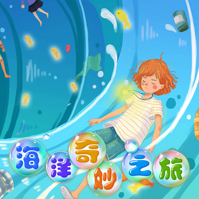 《海洋奇妙之旅》 《海洋奇妙之旅》