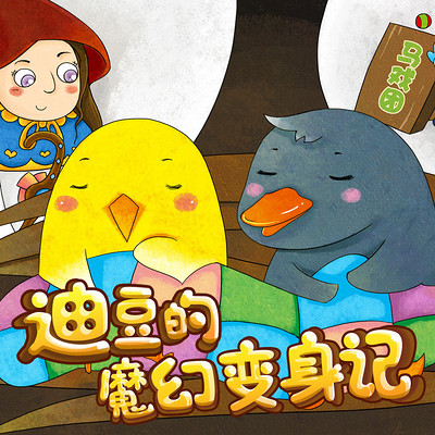 《迪豆的魔幻变身记》 《迪豆的魔幻变身记》