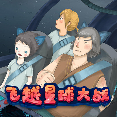 《飞跃星球大战》 《飞跃星球大战》