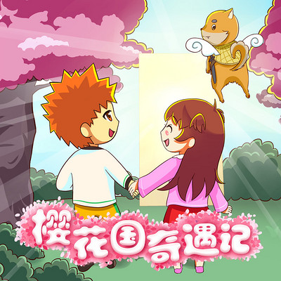 《樱花国奇遇记》 《樱花国奇遇记》