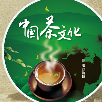 孙刚：中国茶文化