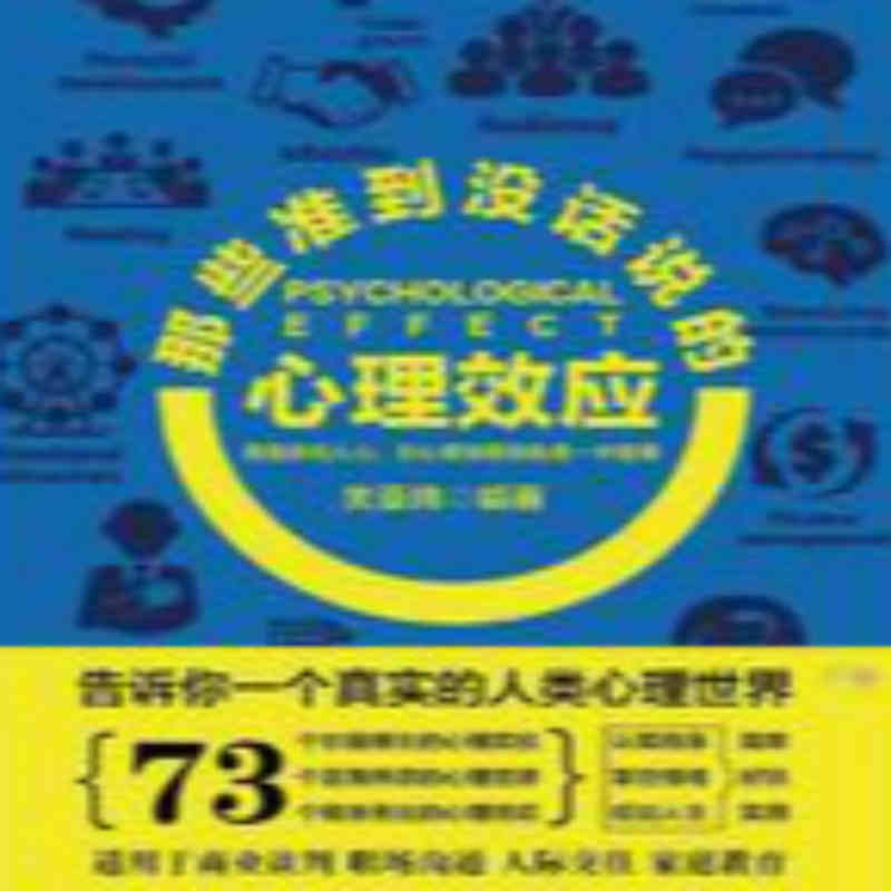 那些准到没话说的心理效应