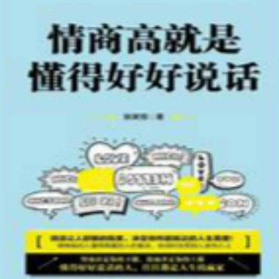 情商高就是懂得好好说话