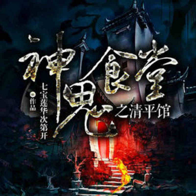神鬼食堂之清平馆
