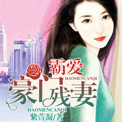 霸爱豪门残妻