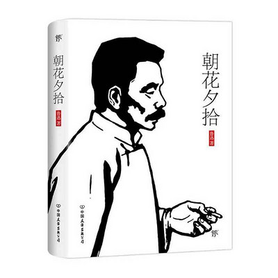 朝花夕拾(国家教育部推荐读物,经典中的经典,青少年向上、进取必读书) 朝花夕拾(国家教育部推荐读物,经典中的经典,青少年向上、进取必读书)