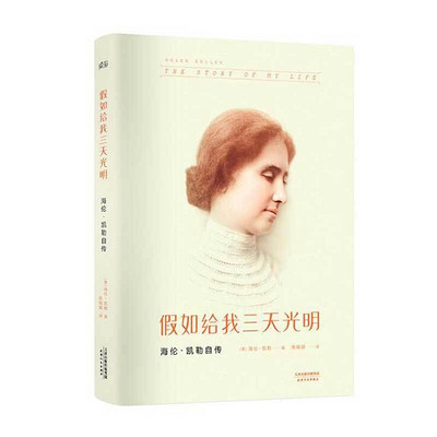 假如给我三天光明(一部身残志坚的伟大女性的全英文自传散文) 假如给我三天光明(一部身残志坚的伟大女性的全英文自传散文)