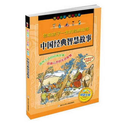中国经典智慧故事 中国经典智慧故事