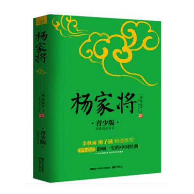 杨家将(教育部“语文课程标准”推荐阅读) 杨家将(教育部“语文课程标准”推荐阅读)