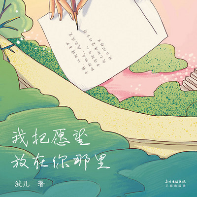 我把愿望放在你那里(纪涵邦领衔倾情演绎) 我把愿望放在你那里(纪涵邦领衔倾情演绎)