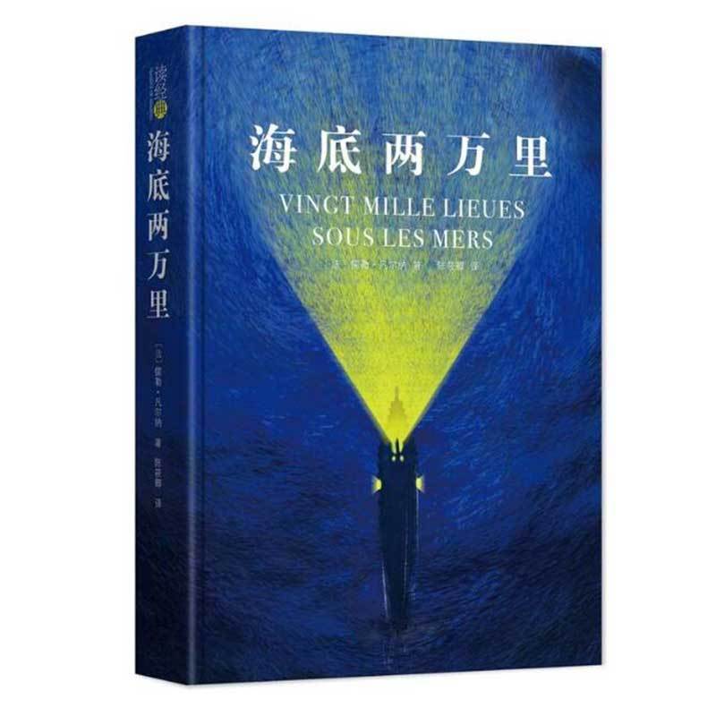 海底两万里（“科幻小说之父”凡尔纳的代表作，“现代潜艇之父”的科学启蒙书！）