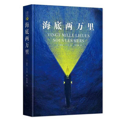 海底两万里(“科幻小说之父”凡尔纳的代表作,“现代潜艇之父”的科学启蒙书!) 海底两万里(“科幻小说之父”凡尔纳的代表作,“现代潜艇之父”的科学启蒙书!)