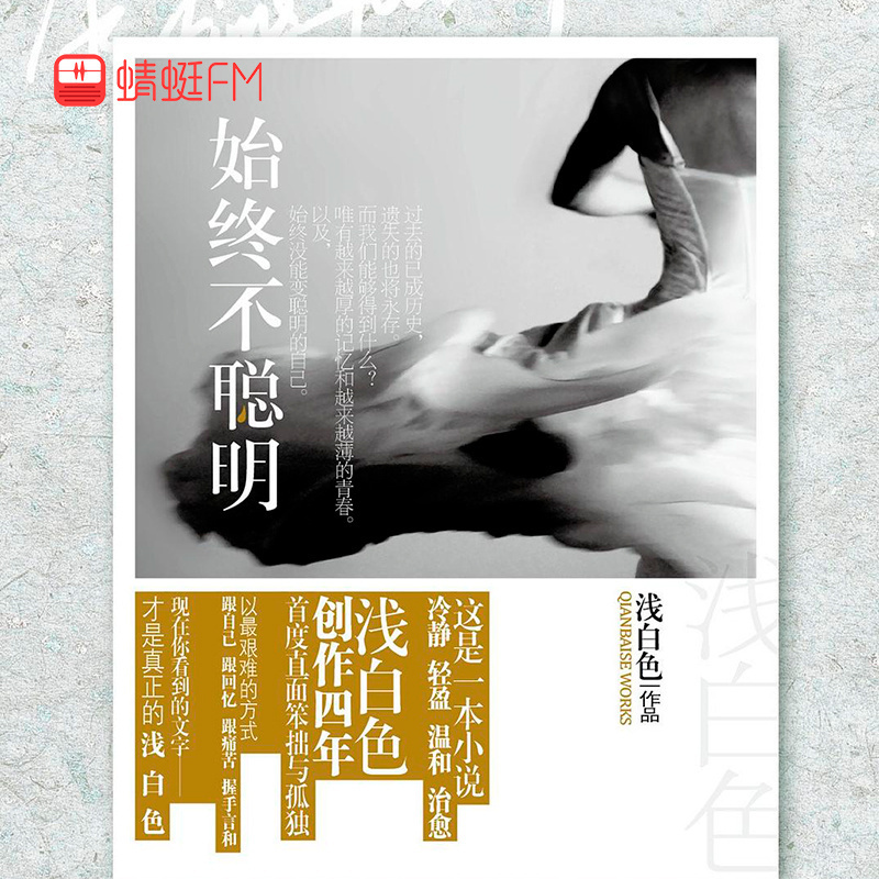 始终不聪明