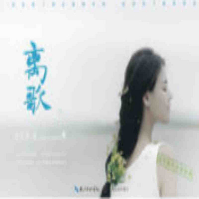 离歌 离歌