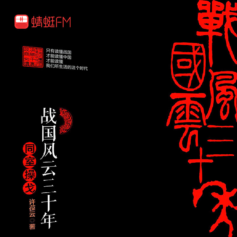 战国风云三十年