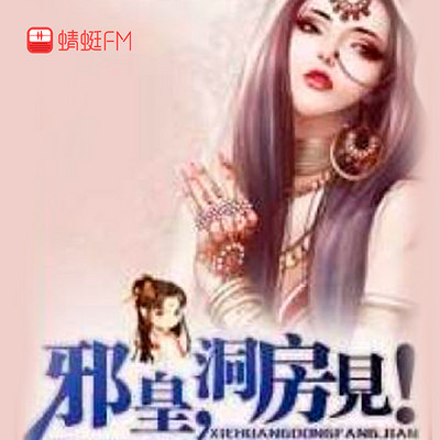 医女狂妃：邪皇，洞房见