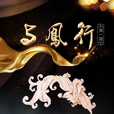 《与凤行》 《与凤行》