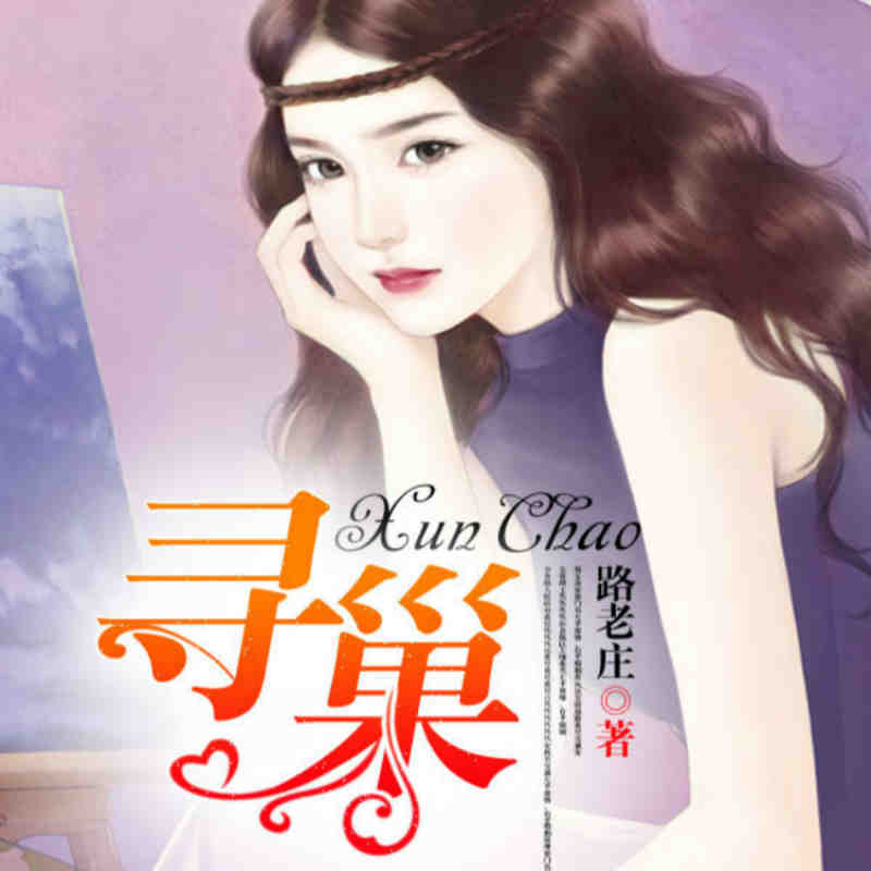 寻巢