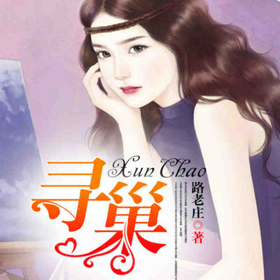 寻巢