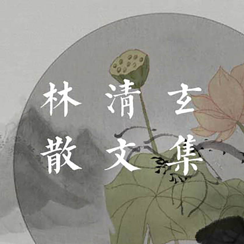 林清玄散文