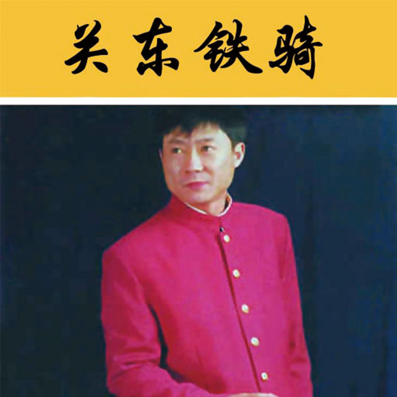 孙一：《关东铁骑》