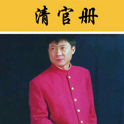 孙一：《清官册》