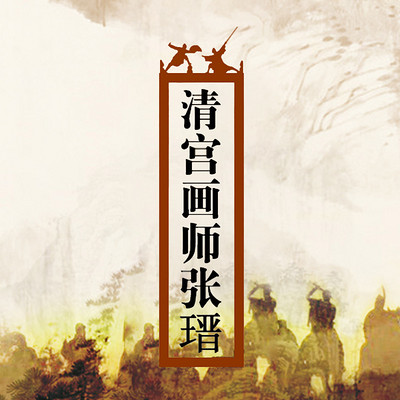 清宫画师张瑨