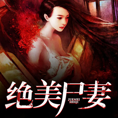 绝美尸妻