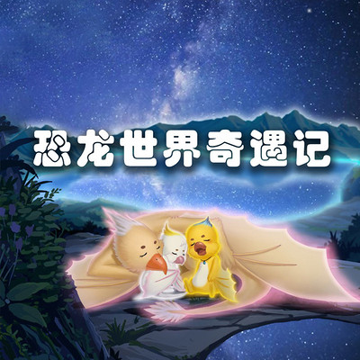 恐龙世界奇遇记 恐龙世界奇遇记