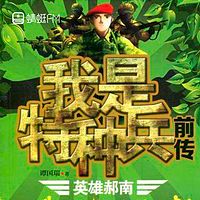 我是特种兵前传：英雄郝南