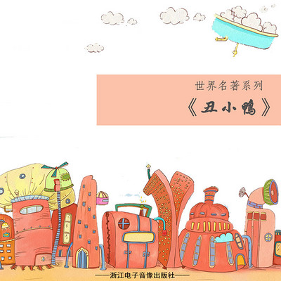 丑小鸭 丑小鸭